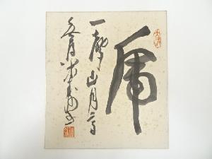相国寺山崎大耕筆　「乕一聲山月高」　肉筆色紙